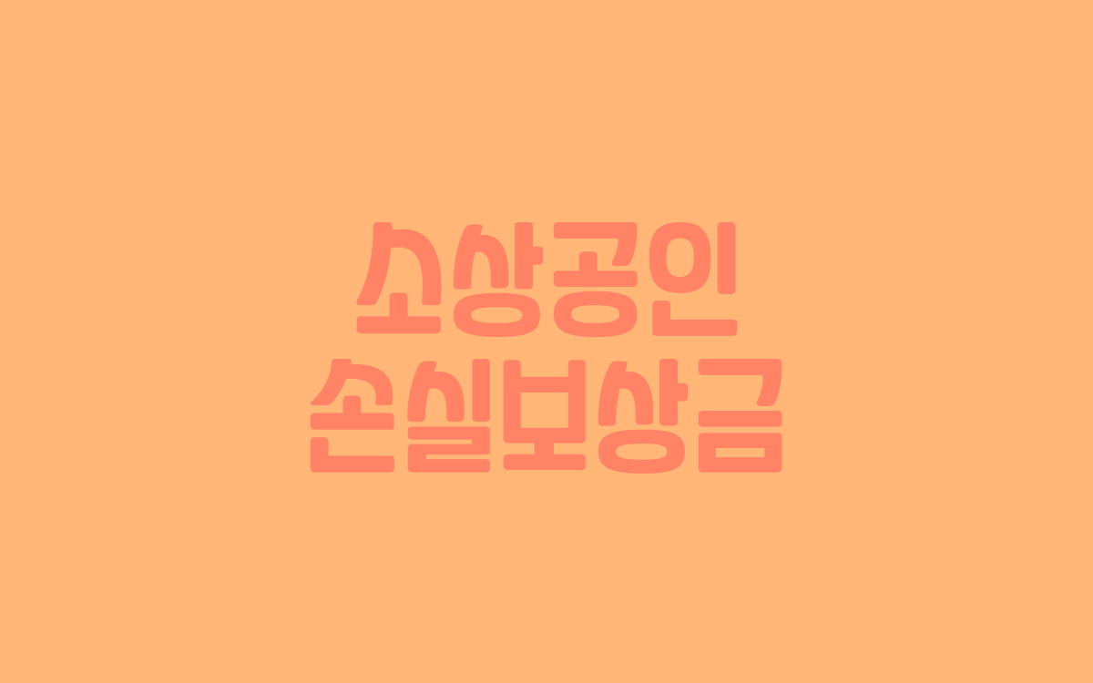  소상공인 손실보상금 1분기
