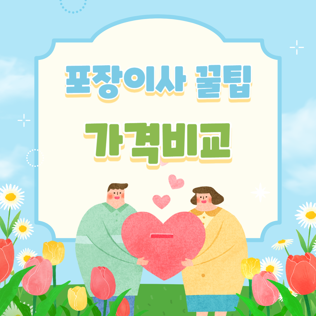 포장이사 꿀팁 썸네일