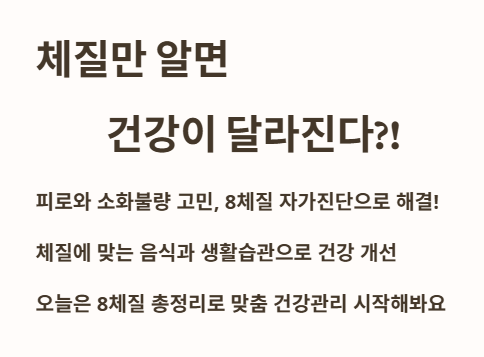 체질만 알면 건강이 달라진다