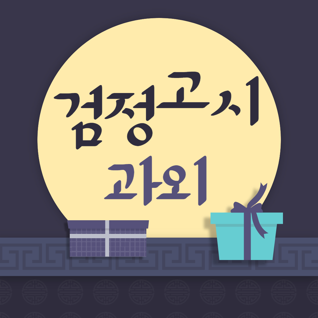  나주 검정고시과외 나주혁신도시 초등 중등 고등 검고학원 내신 수시대비