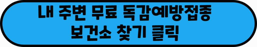 내 주변 무료 독감예방접종 보건소 찾기 클릭이라는 문구가 적혀있는 사진