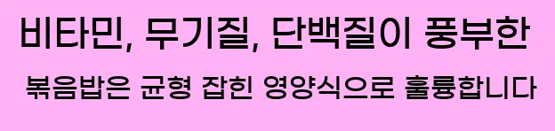  비타민, 무기질, 단백질이 풍부한 볶음밥은 균형 잡힌 영양식으로 훌륭합니다