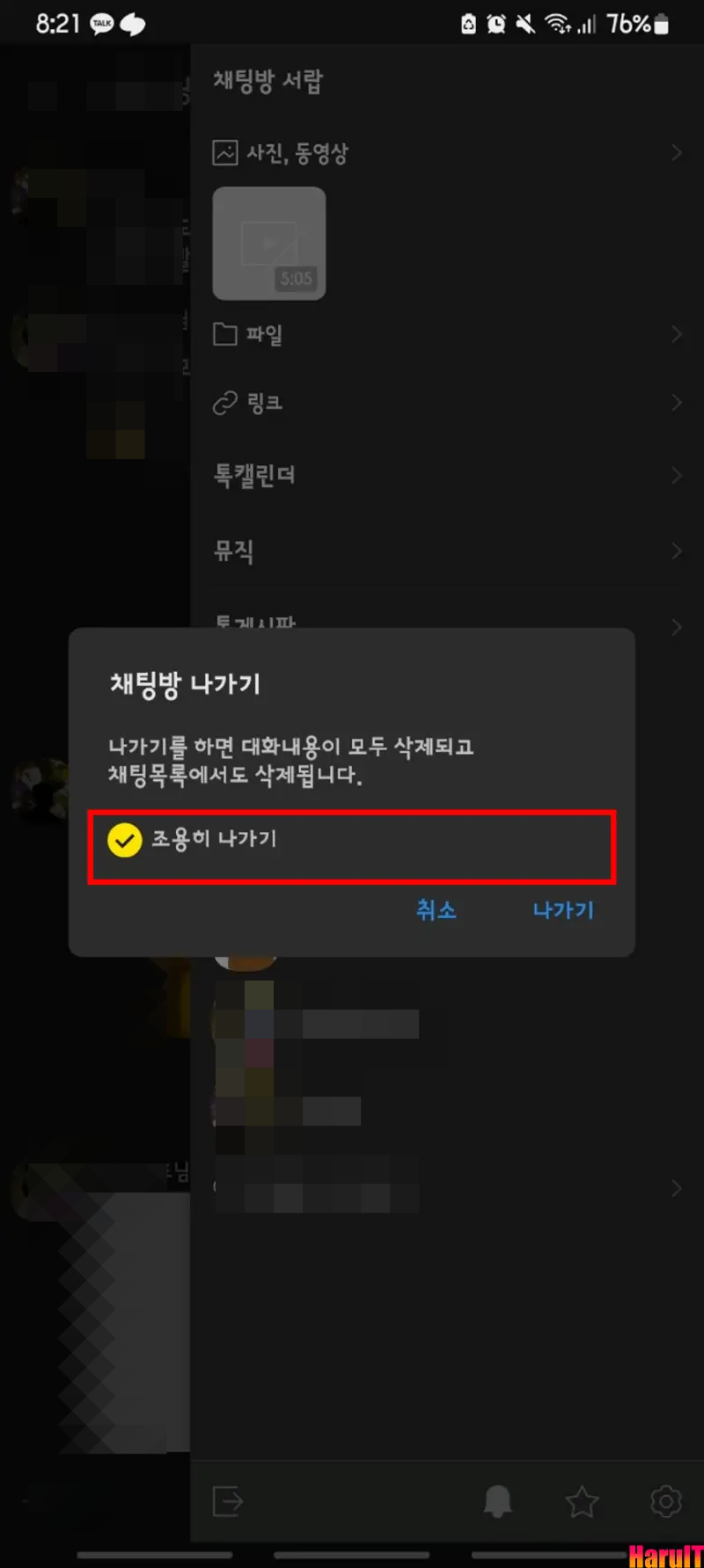카카오톡 단톡방 조용히 나가기