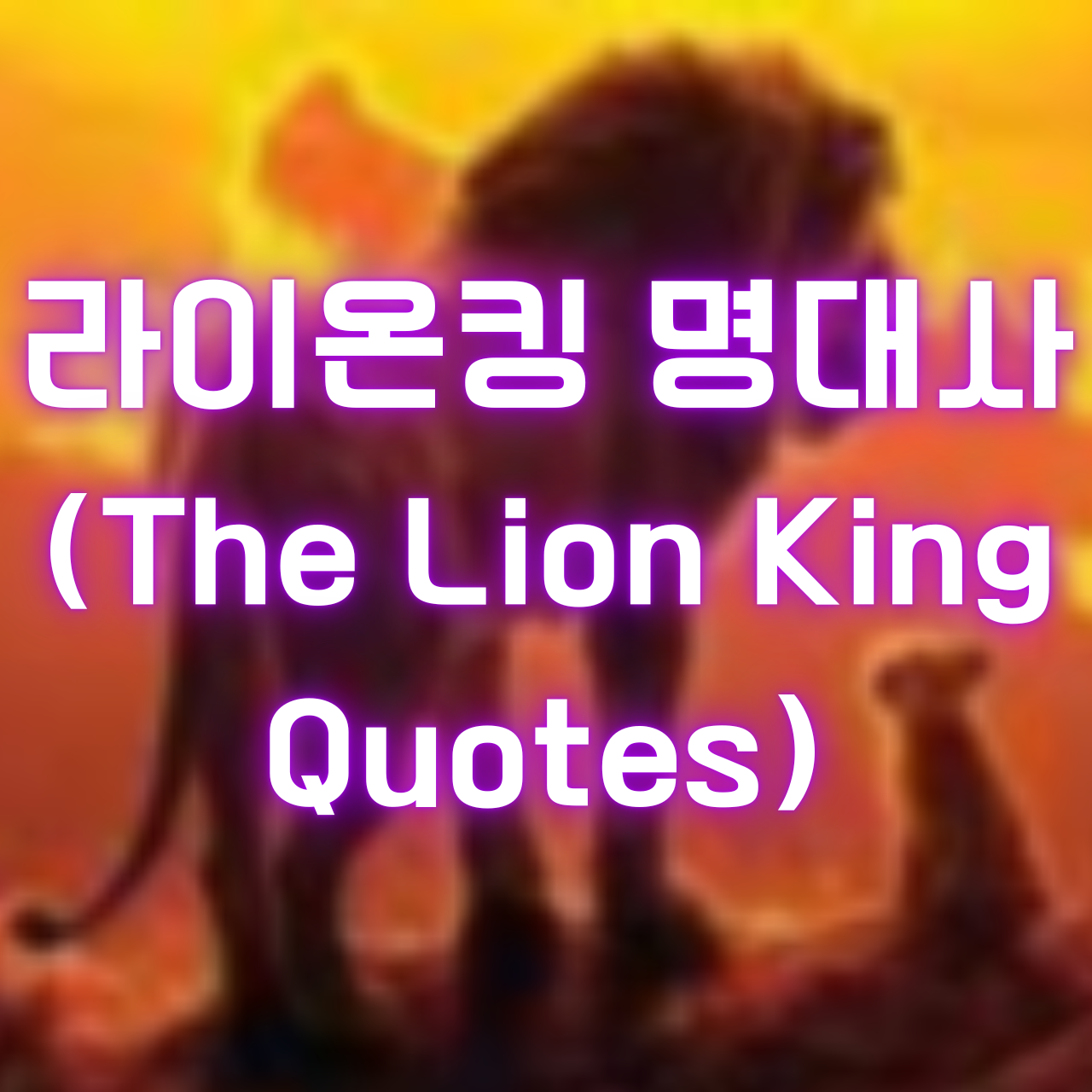 라이온킹 명대사 (The Lion King Quotes)