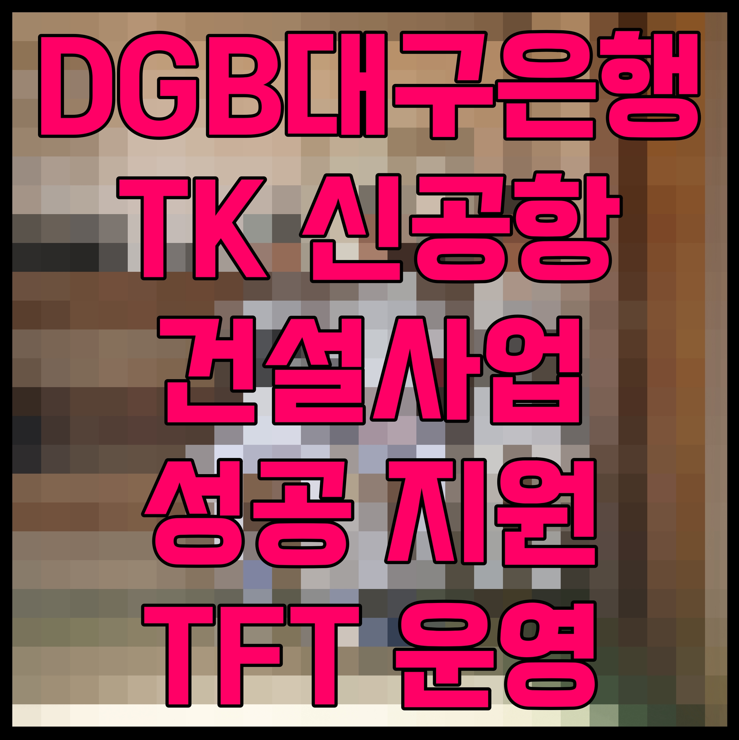  DGB대구은행 TK 신공항 건설사업 성공 지원 TFT 운영