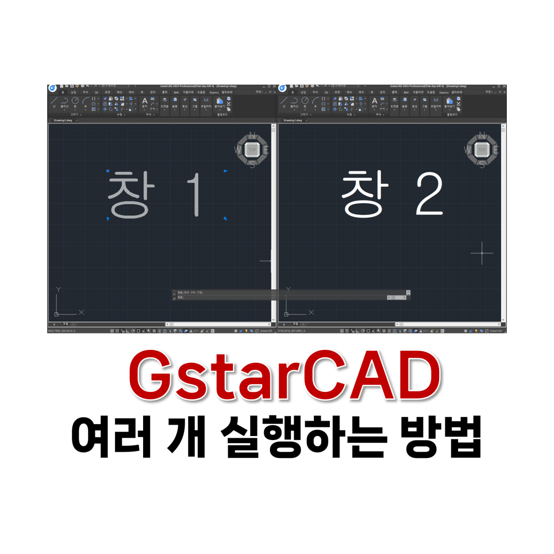 CAD 여러 개 실행하는 방법