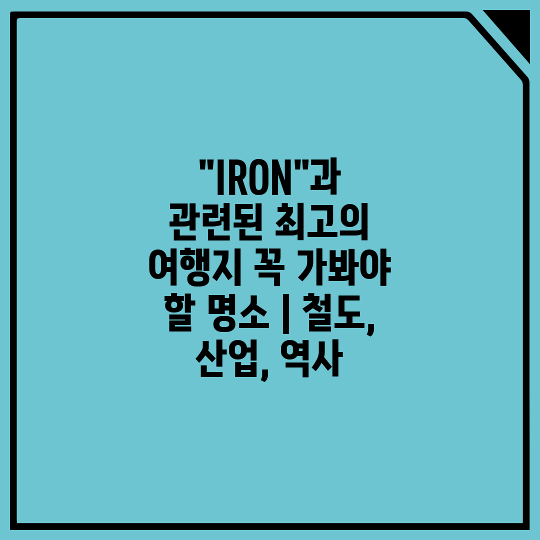 IRON과 관련된 최고의 여행지 꼭 가봐야 할 명소  