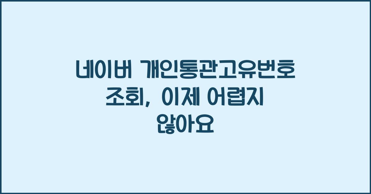 네이버 개인통관고유번호 조회