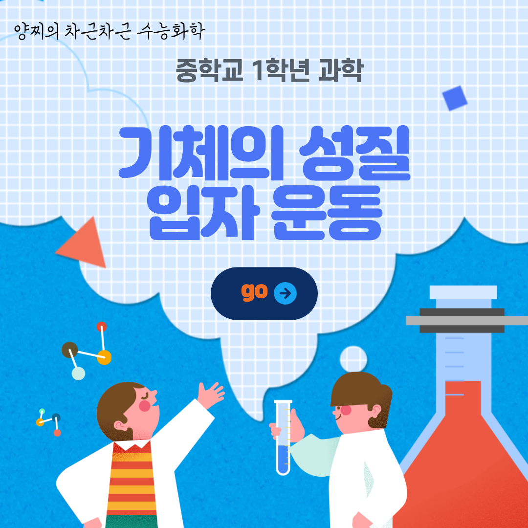  [중학교 과학] 기체의 성질, 입자운동