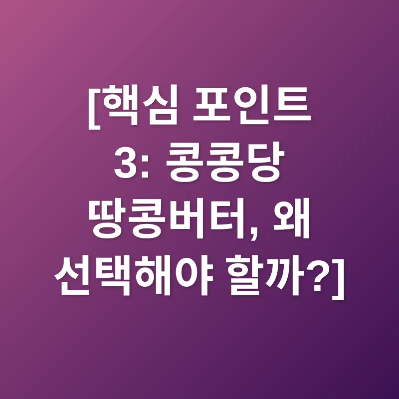 국산 땅콩버터_3