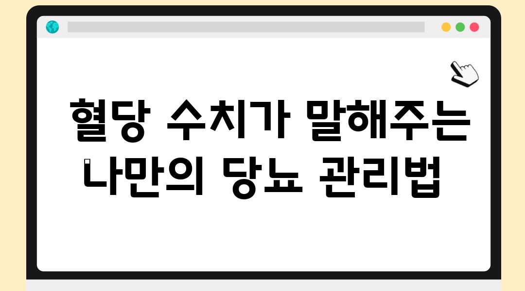  혈당 수치가 말해주는 나만의 당뇨 관리법