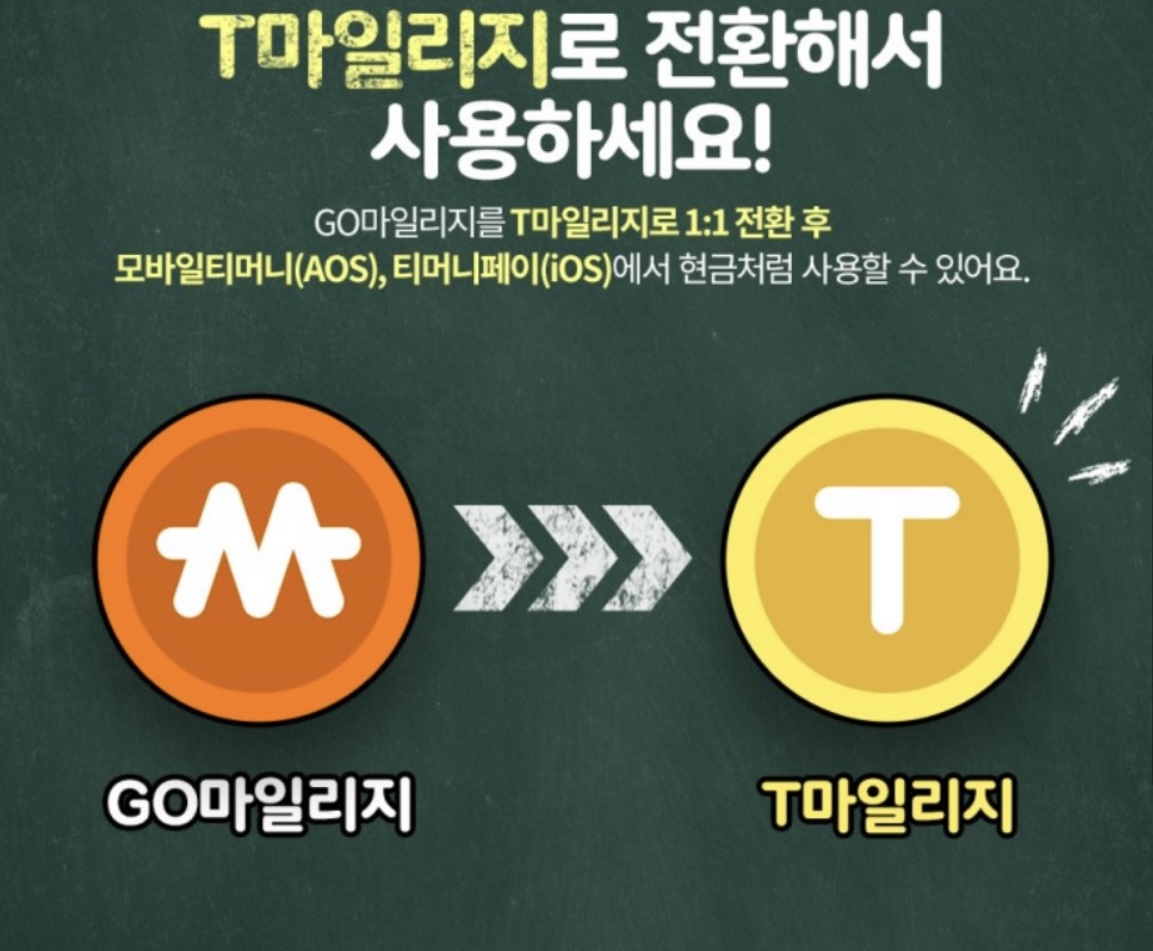 GO마일리지를 T마일리지로 전환