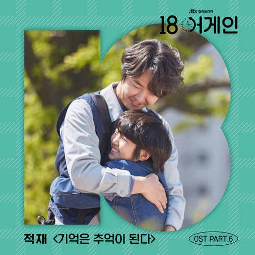  적재 (정재원) 기억은 추억이 된다 듣기/가사/앨범/유튜브/뮤비/반복재생/작곡작사