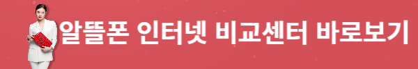 알뜰폰 요금제 인터넷 사이트 검색 비교 알아보기