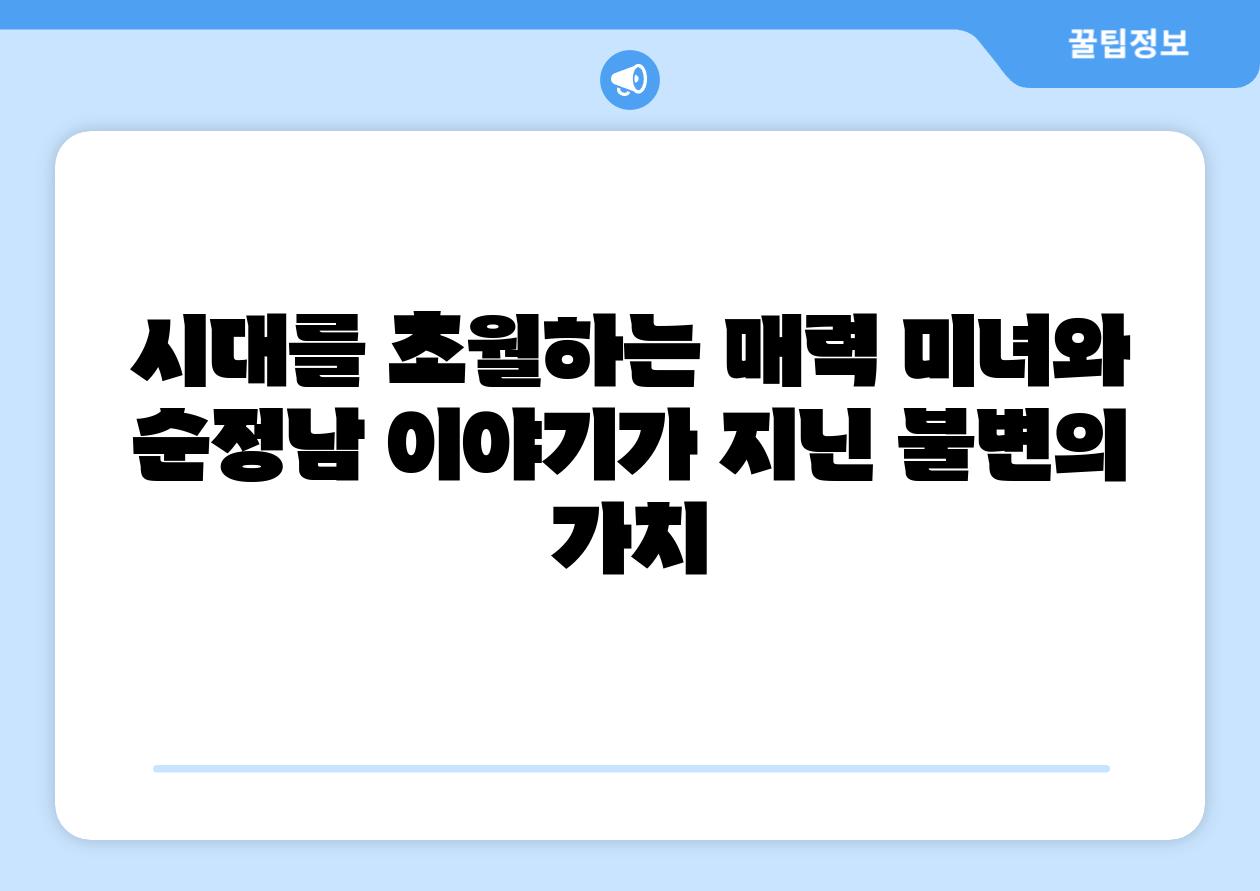 시대를 초월하는 매력 미녀와 순정남 이야기가 지닌 불변의 가치