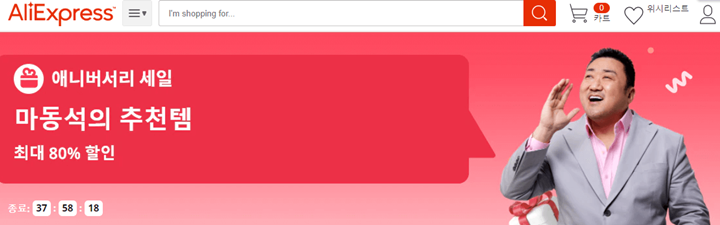 알리익스프레스의 한국광고모델 마동석 이미지