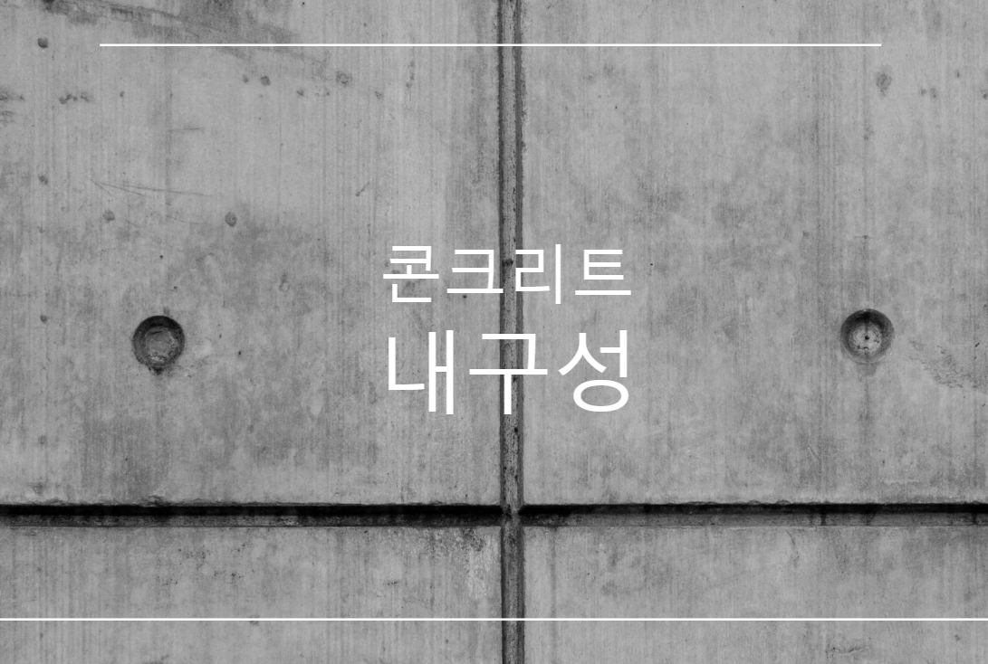  콘크리트 구조물의 내구성 저하 원인과 방지대책