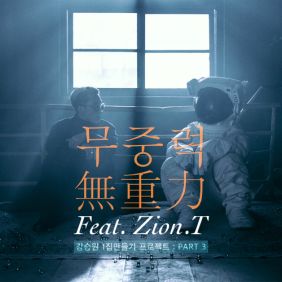  Zion.T (김해솔) 무중력 듣기/가사/앨범/유튜브/뮤비/반복재생/작곡작사