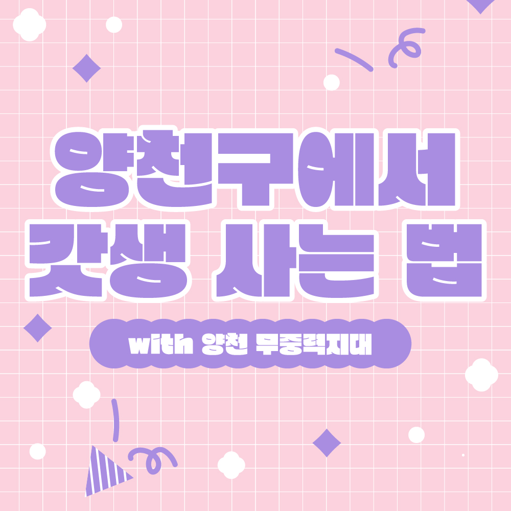  갓생 그거 어떻게 하는건데? 양천구에서 갓생 사는 법.zip