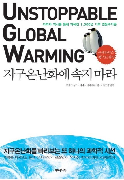  [책리뷰] 지구 온난화에 속지마라 - 프레드 싱어