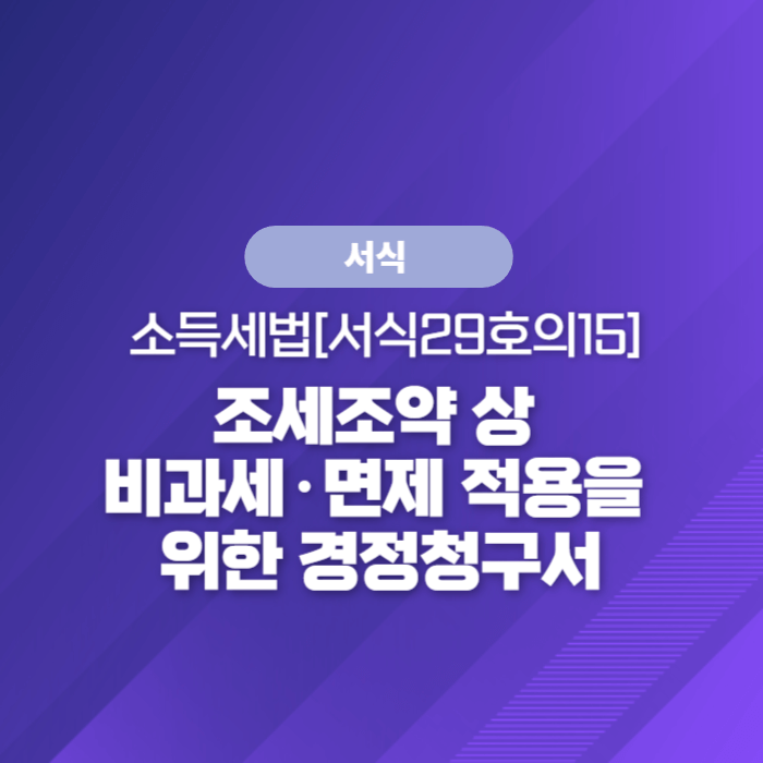  국세청 종합소득세 서식 - 조세조약 상 비과세·면제 적용을 위한 경정청구서