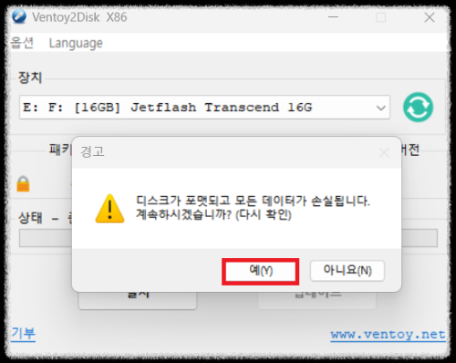 Ventoy 설치 세번째
