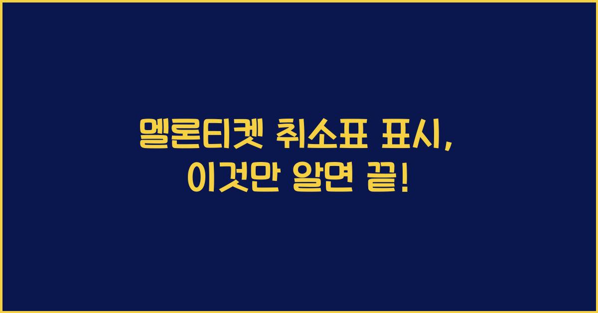 멜론티켓 취소표 표시