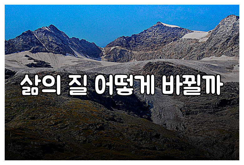 삶의 질 어떻게 바뀔까