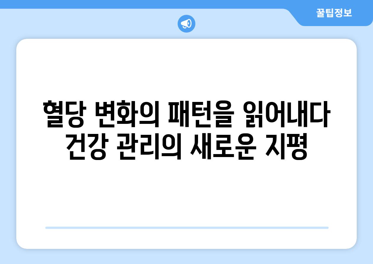 혈당 변화의 패턴을 읽어내다 건강 관리의 새로운 지평