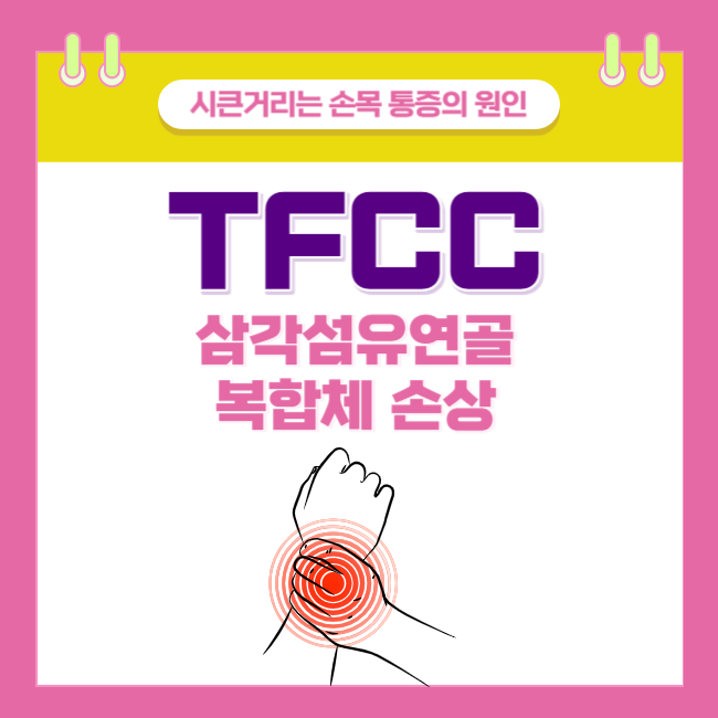  시큰거리는 손목 통증의 원인! 삼각섬유연골복합체 손상의 증상/원인/치료