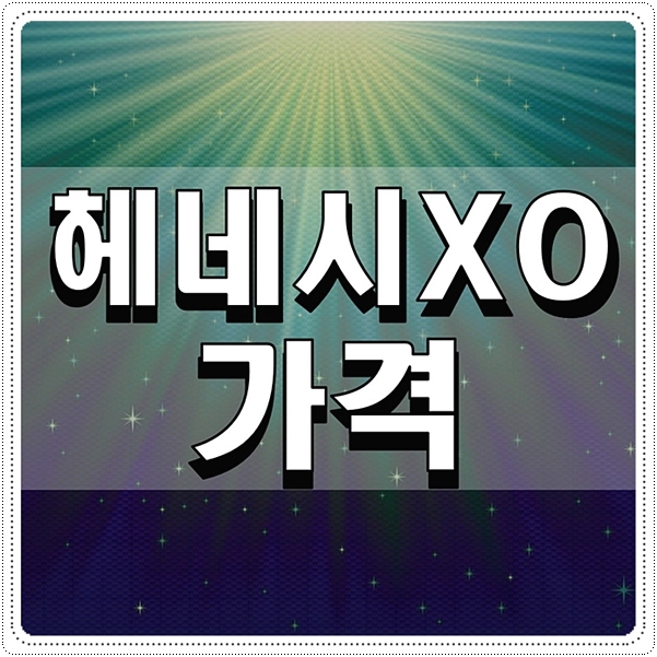  헤네시XO가격 얼마일까