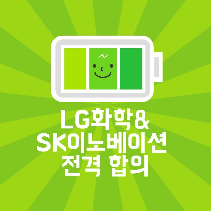  [LG화학&SK이노베이션]배터리 분쟁 전격 합의! 주가 전망은?