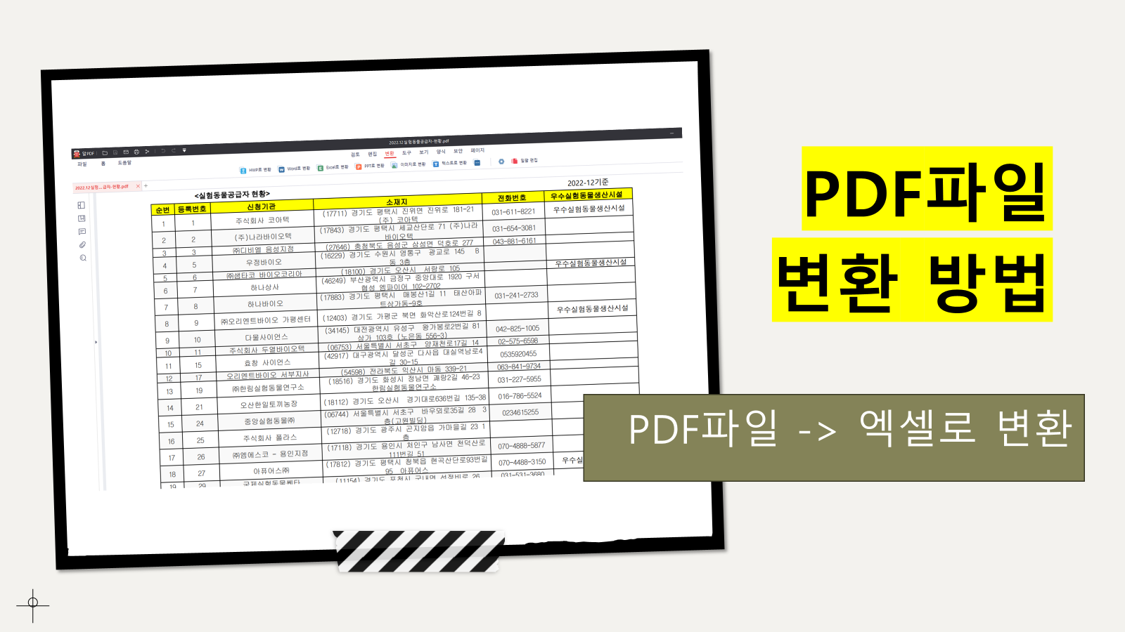 PDF파일 변환 방법 : 데이터 형식의 PDF를 엑셀 파일로 변환하기