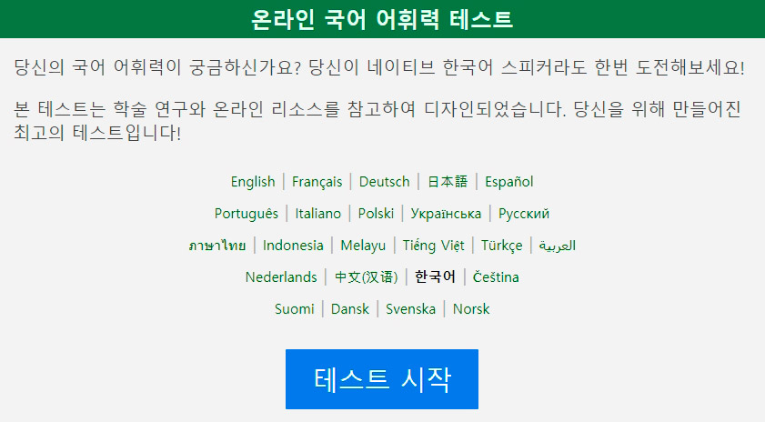  내 국어 실력은 몇 점? 국어 어휘력 테스트를 해보자