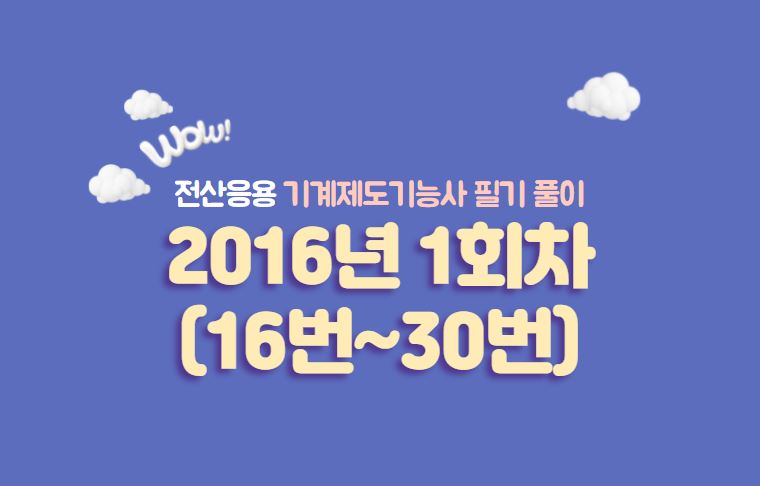  전산응용기계제도기능사 필기풀이 2016년 1회 기출문제 (16번 ~ 30번)