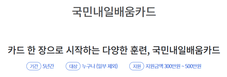 국민내일배움카드