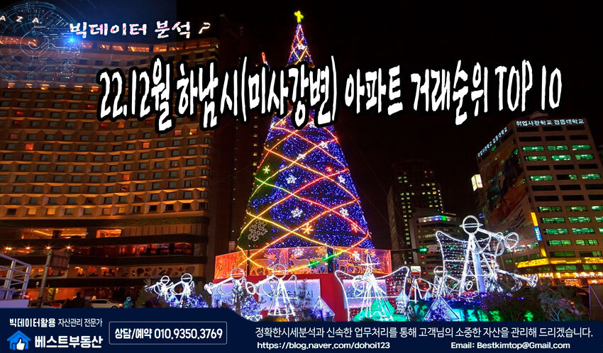  22.12월 하남시(미사강변) 아파트 거래순위 TOP10 분석 !!!