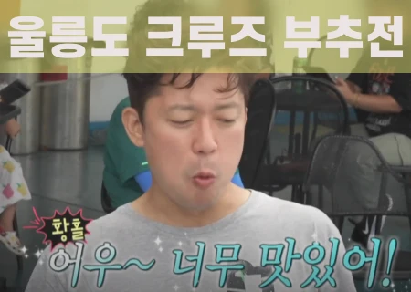 울릉도크루즈-부추전