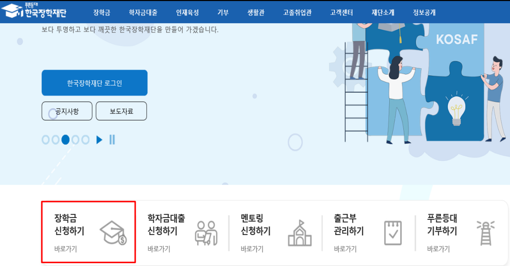 한국장학재단 홈페이지에서 국가장학금 신청하는 홈화면