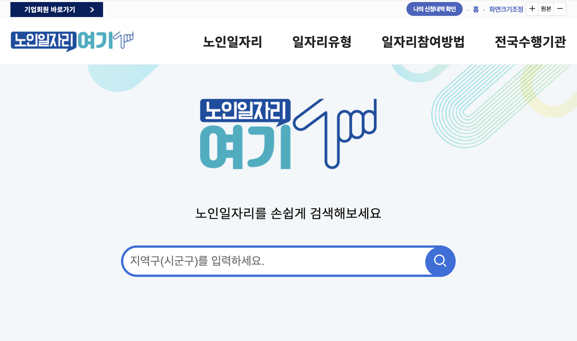 노인일자리 여기 홈페이지