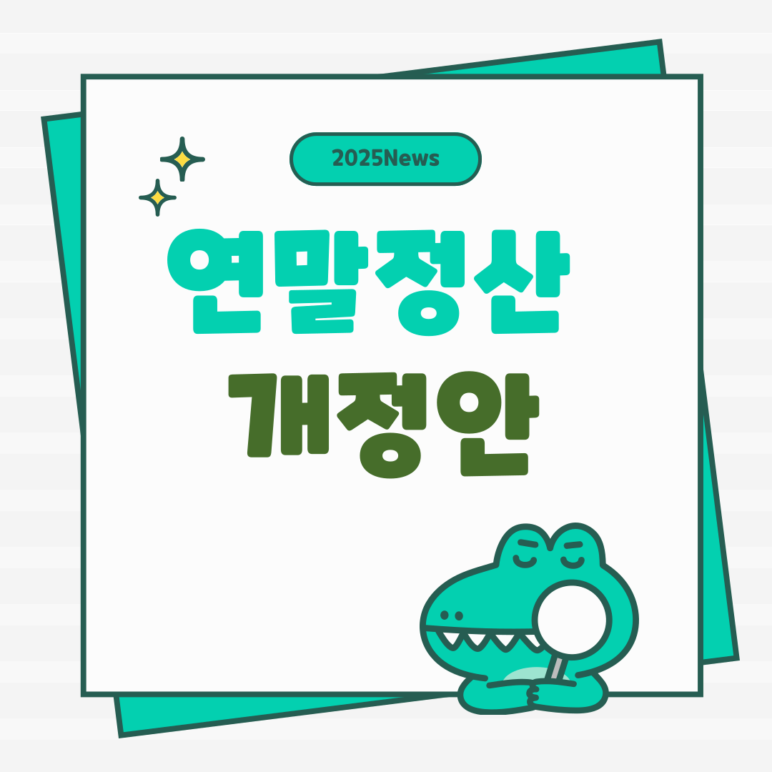 2025 연말정산 개정안 완벽 정리