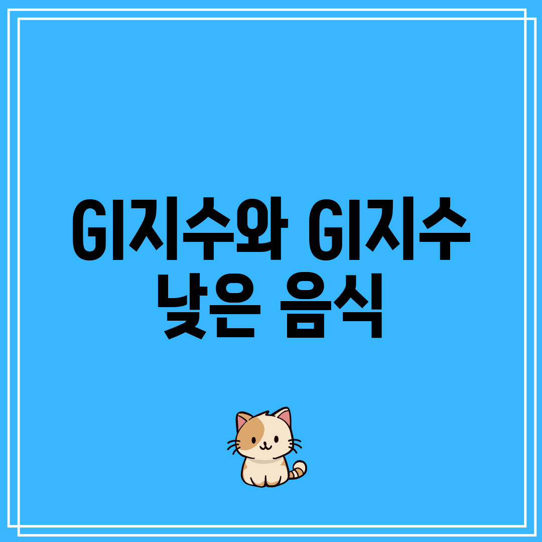 GI지수와 GI지수 낮은 음식