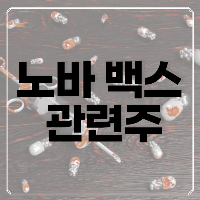  노바백스 관련주 백신