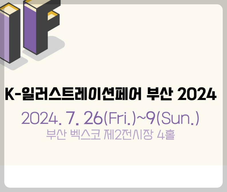K일러스트레이션페어부산_사전등록안내_썸네일