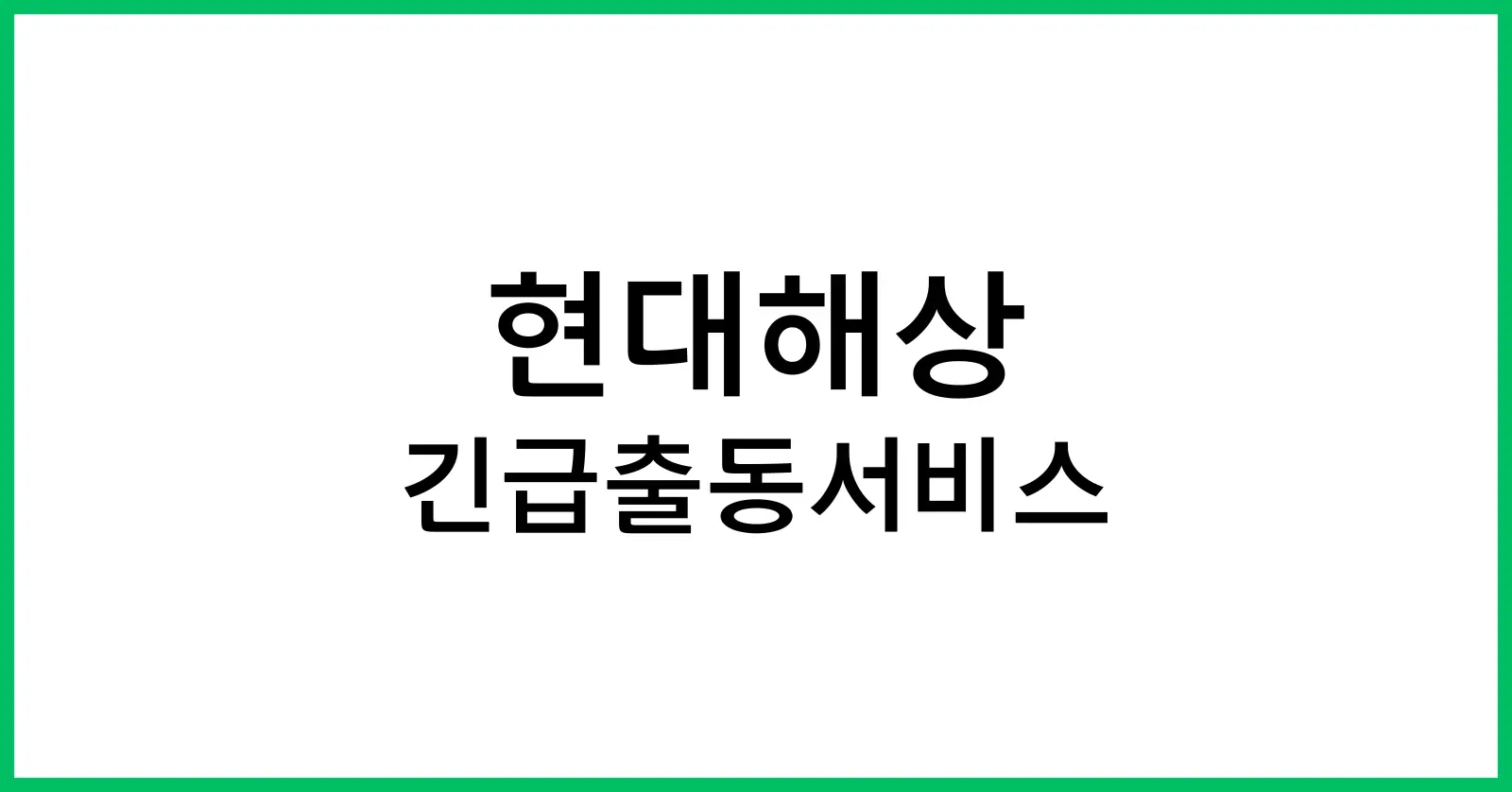 현대해상 긴급출동서비스