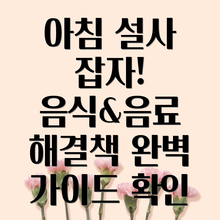 아침 설사