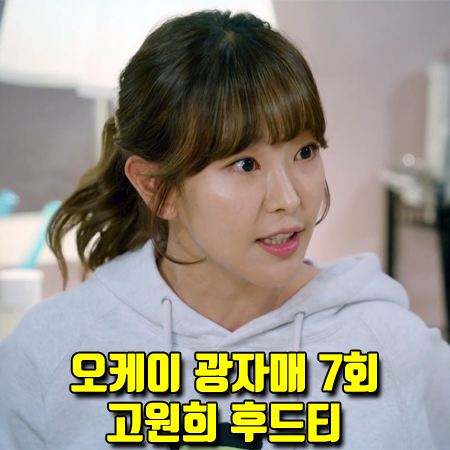  오케이 광자매 7회 고원희 후드티 :: 아코 스튜디오 스페이스 빅베어 후드티셔츠 (이광태 패션)