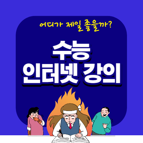 수능 인터넷 강의