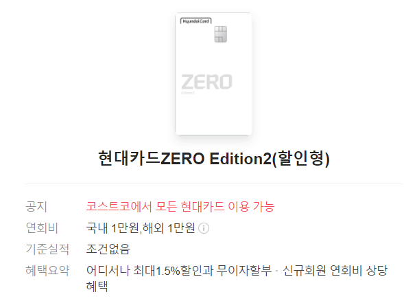 현대카드ZERO Edition2(할인형) 실물 사진, 카드 발급 조건 및 혜택