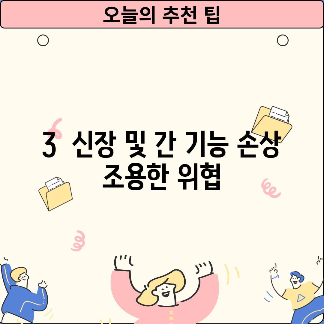 3.  신장 및 간 기능 손상:  조용한 위협